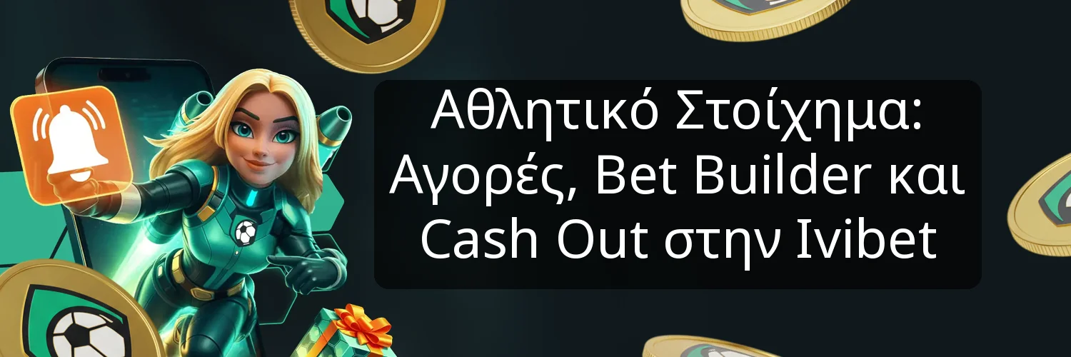Αθλητικό Στοίχημα: Αγορές, Bet Builder και Cash Out στην Ivibet
