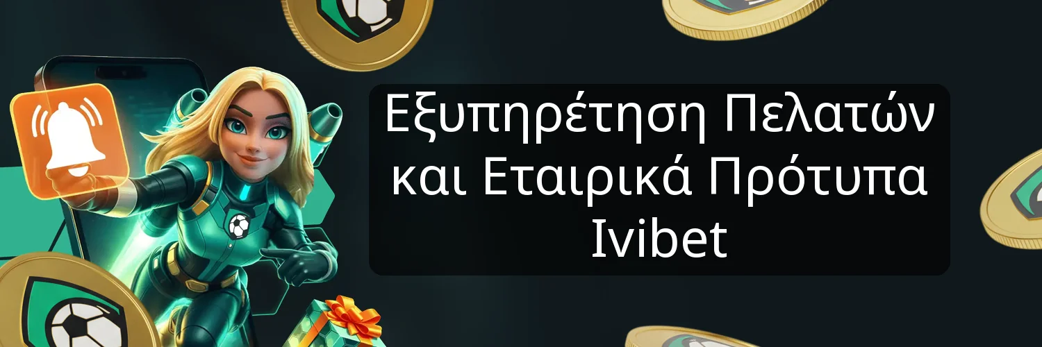 Εξυπηρέτηση Πελατών και Εταιρικά Πρότυπα Ivibet